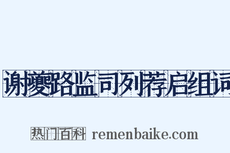 谢夔路监司列荐启组词是什么意思的图片